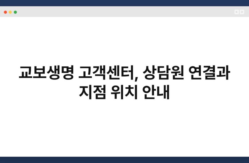 교보생명 고객센터, 상담원 연결과 지점 위치 안내 7