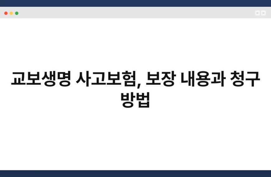 교보생명 사고보험, 보장 내용과 청구 방법