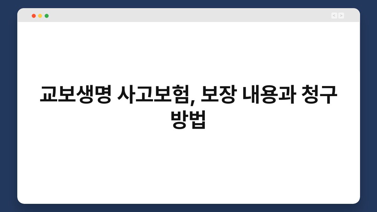 교보생명 사고보험, 보장 내용과 청구 방법 1