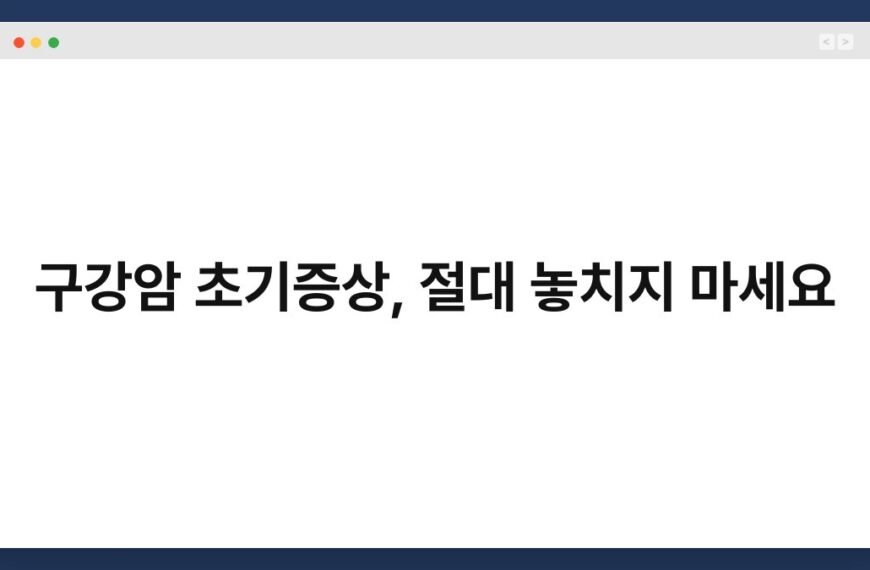 구강암 초기증상, 절대 놓치지 마세요 6