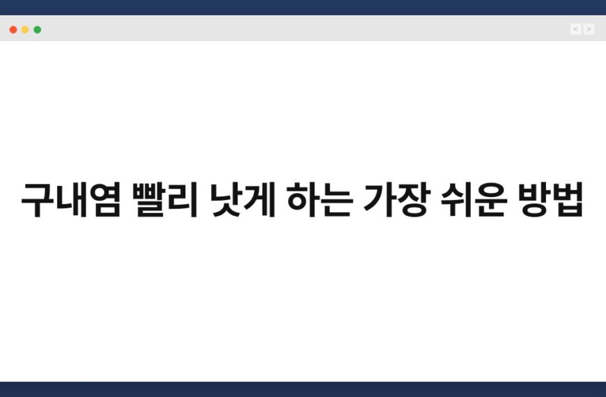 구내염 빨리 낫게 하는 가장 쉬운 방법 4
