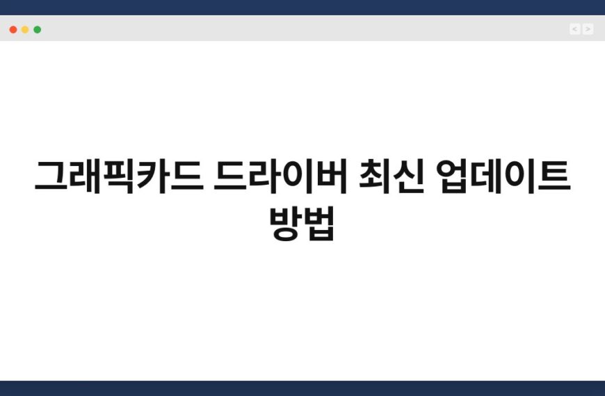 그래픽카드 드라이버 최신 업데이트 방법 4