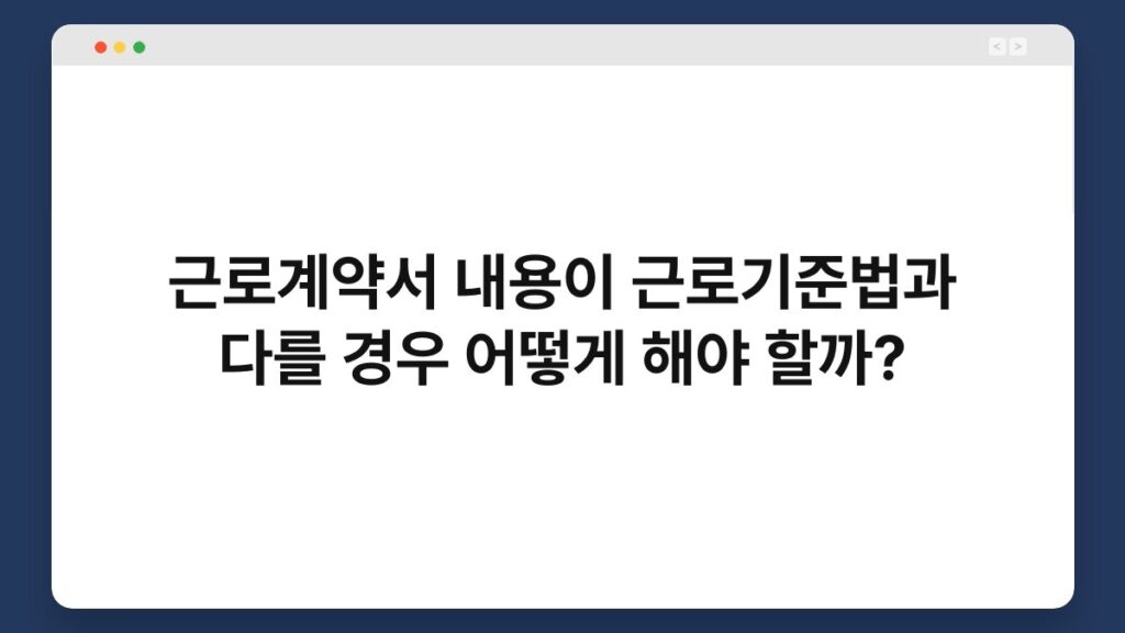 근로계약서 내용이 근로기준법과 다를 경우 어떻게 해야 할까? 2