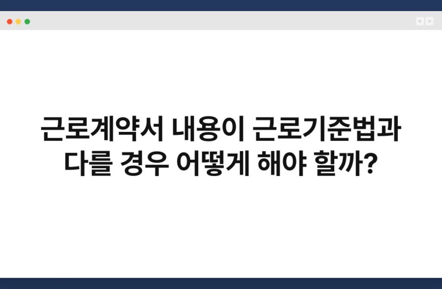 근로계약서 내용이 근로기준법과 다를 경우 어떻게 해야 할까? 4