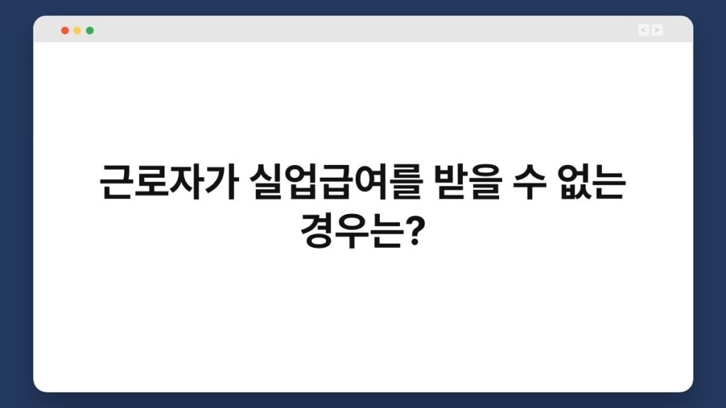 근로자가 실업급여를 받을 수 없는 경우는? 4