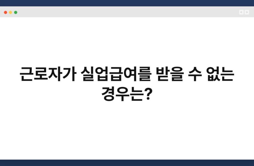 근로자가 실업급여를 받을 수 없는 경우는? 7