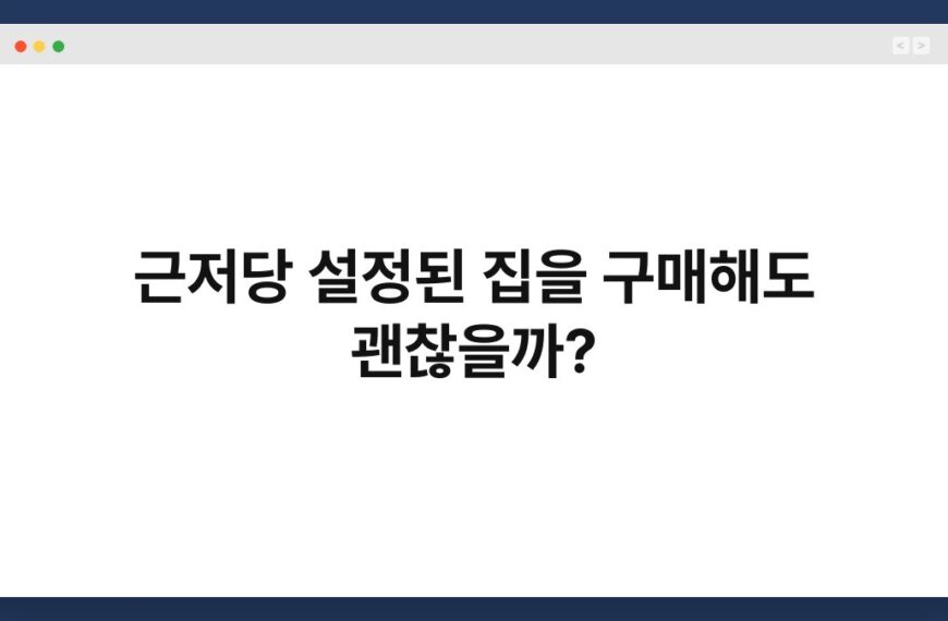 근저당 설정된 집을 구매해도 괜찮을까? 6