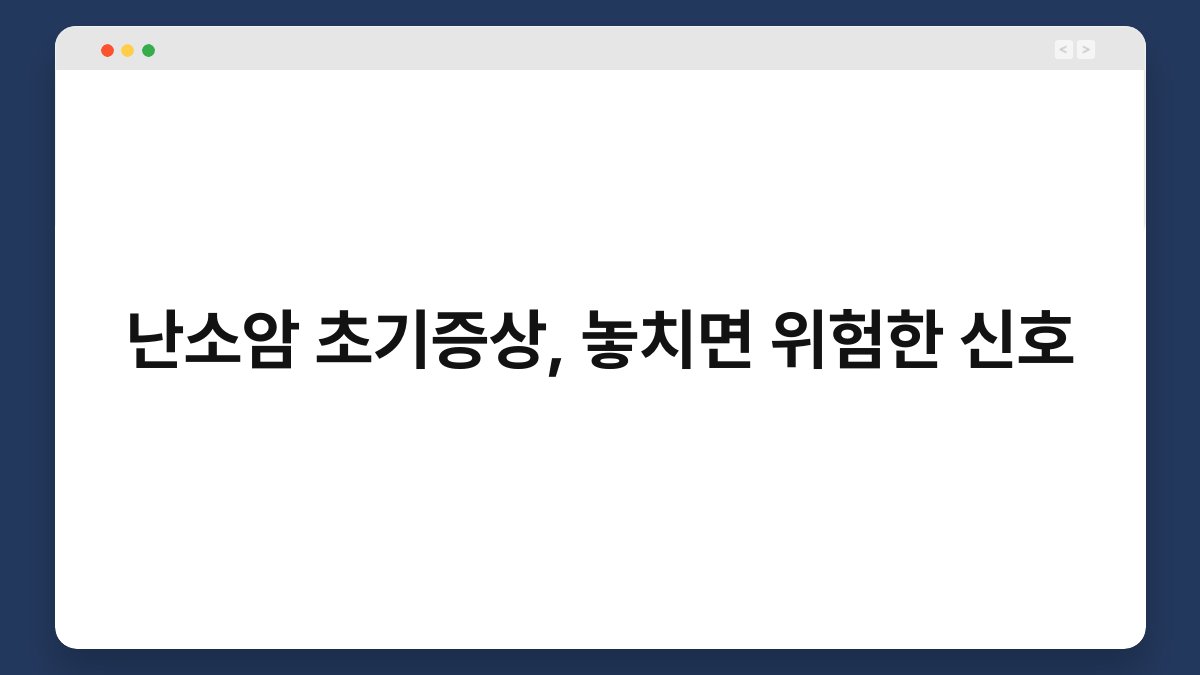 난소암 초기증상, 놓치면 위험한 신호 1