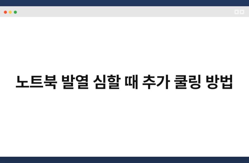 노트북 발열 심할 때 추가 쿨링 방법 6