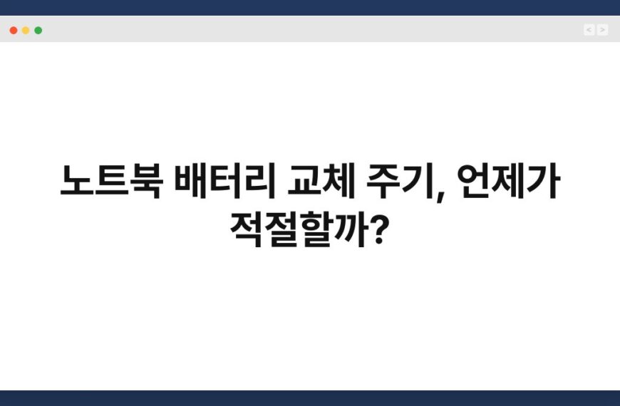 노트북 배터리 교체 주기, 언제가 적절할까? 3