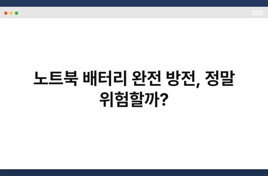 노트북 배터리 완전 방전, 정말 위험할까? 3