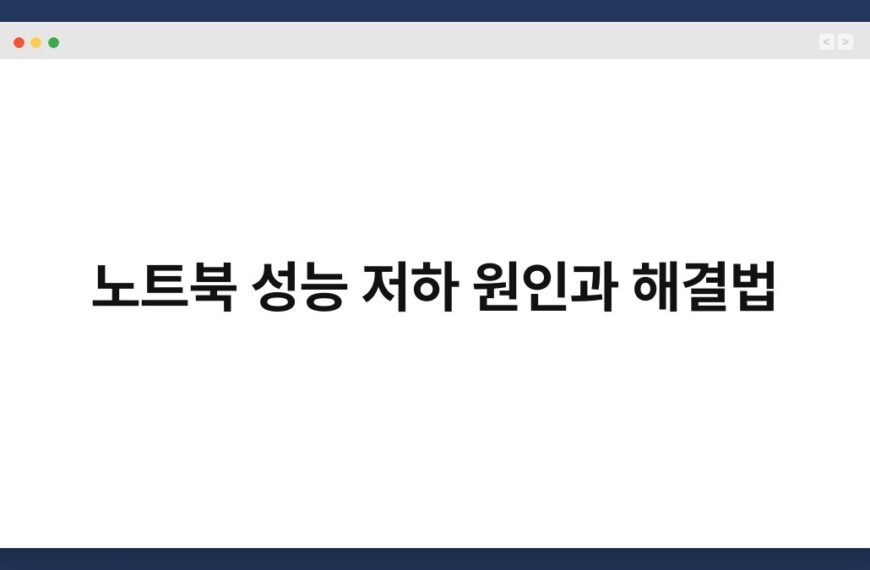 노트북 성능 저하 원인과 해결법 5