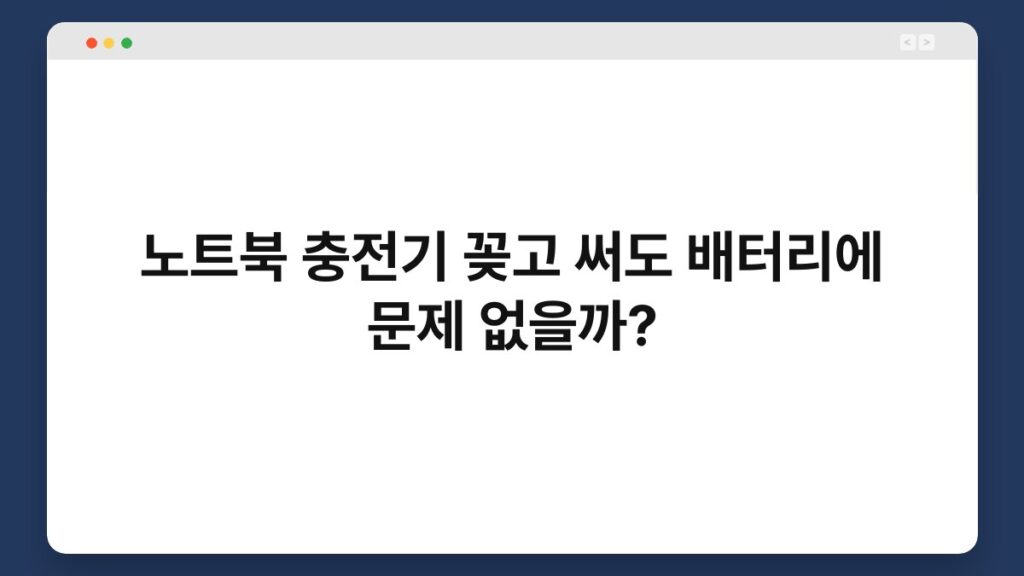 노트북 충전기 꽂고 써도 배터리에 문제 없을까? 2