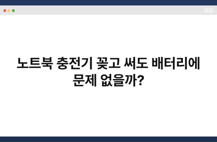 노트북 충전기 꽂고 써도 배터리에 문제 없을까? 6