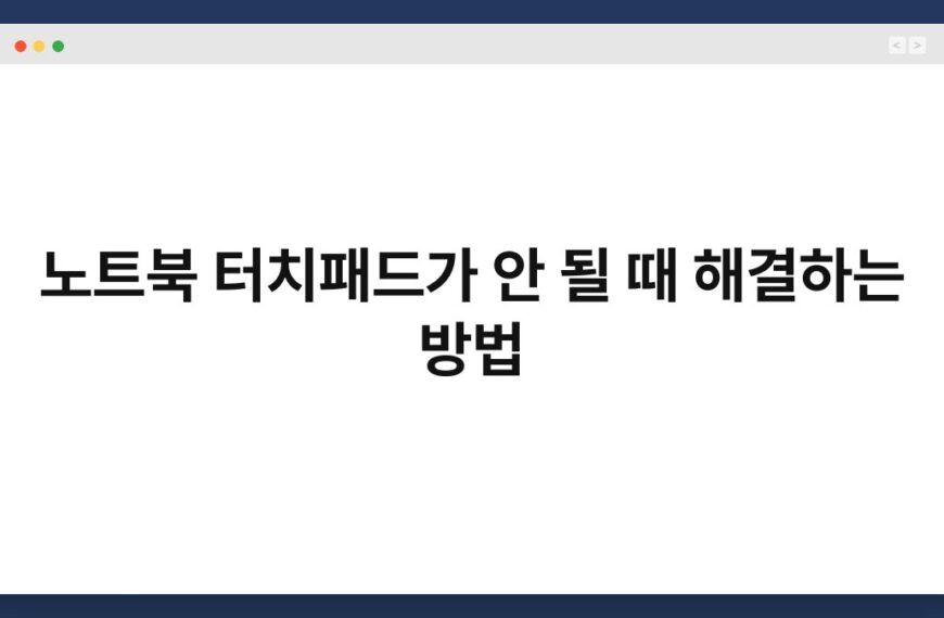 노트북 터치패드가 안 될 때 해결하는 방법 4