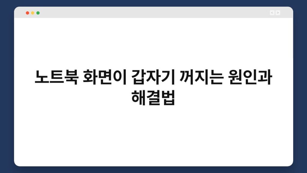노트북 화면이 갑자기 꺼지는 원인과 해결법 5