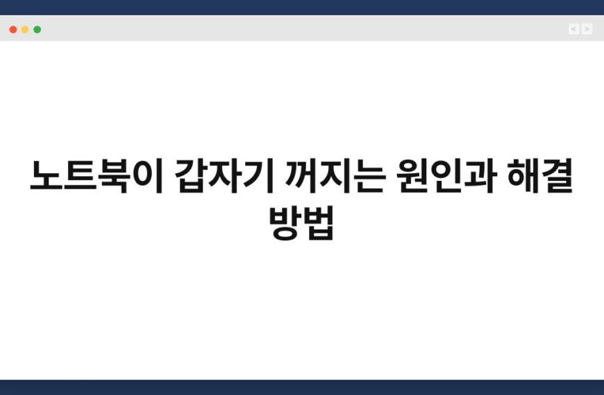 노트북이 갑자기 꺼지는 원인과 해결 방법 6