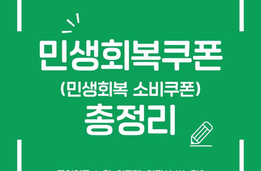 민생회복쿠폰