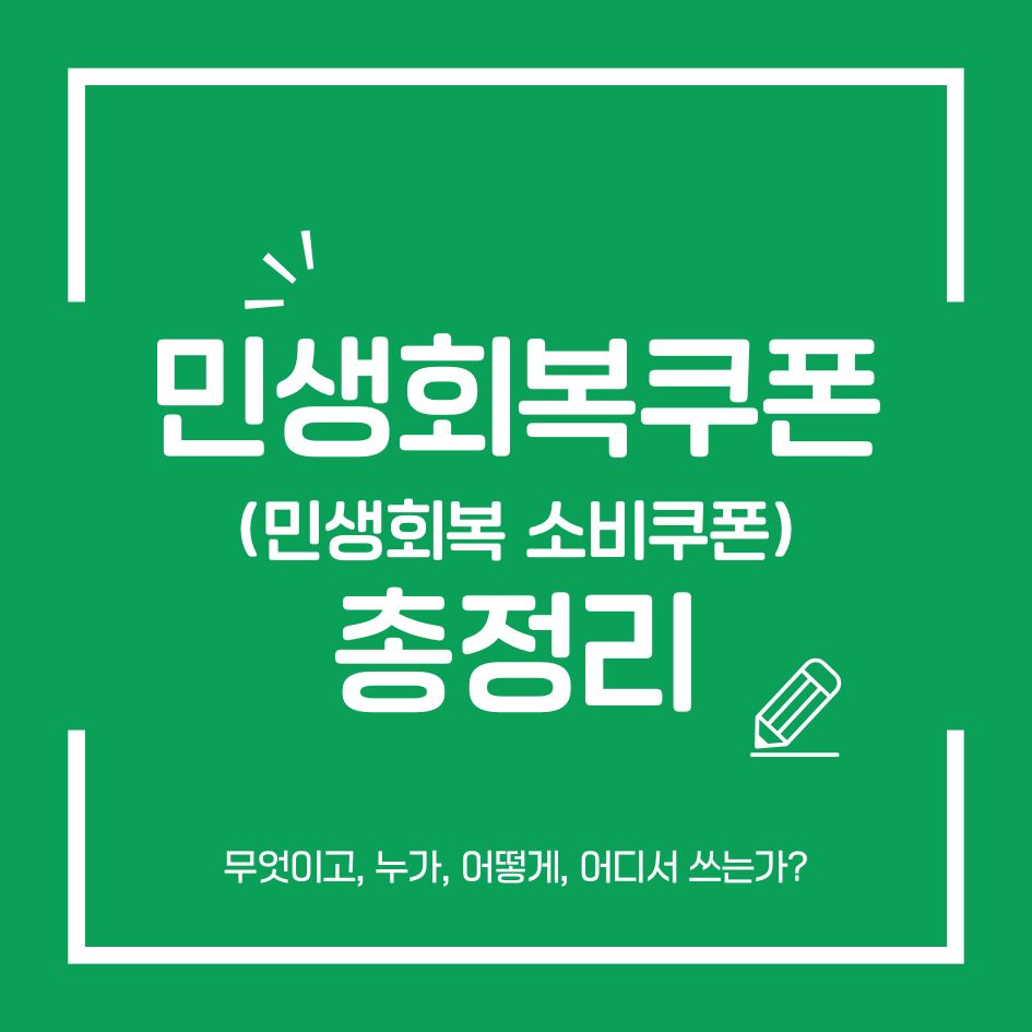 민생회복쿠폰
