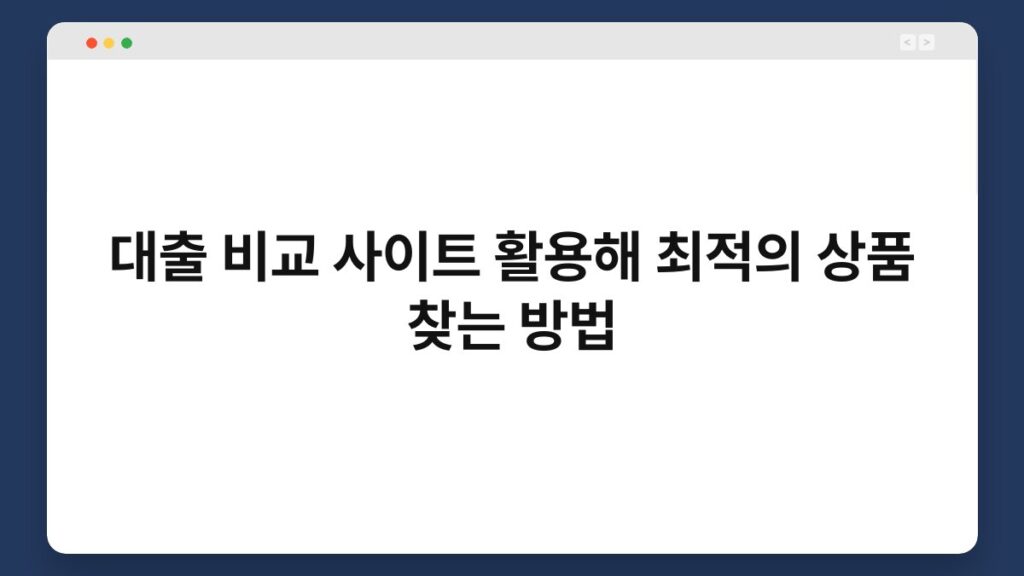 대출 비교 사이트 활용해 최적의 상품 찾는 방법 2