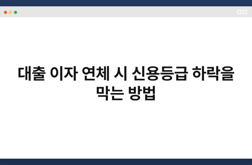 대출 이자 연체 시 신용등급 하락을 막는 방법 4