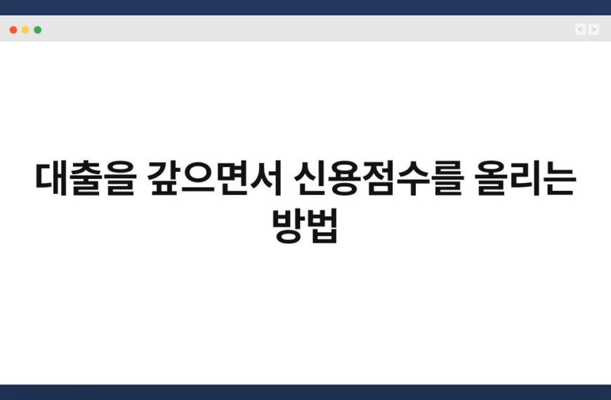 대출을 갚으면서 신용점수를 올리는 방법 3