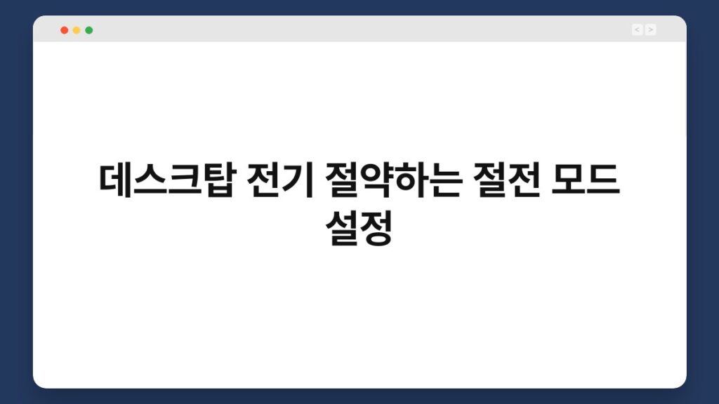 데스크탑 전기 절약하는 절전 모드 설정 6
