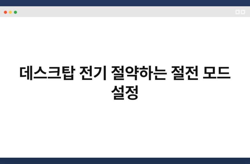 데스크탑 전기 절약하는 절전 모드 설정 4