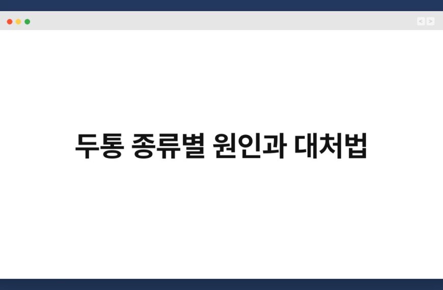 두통 종류별 원인과 대처법 2