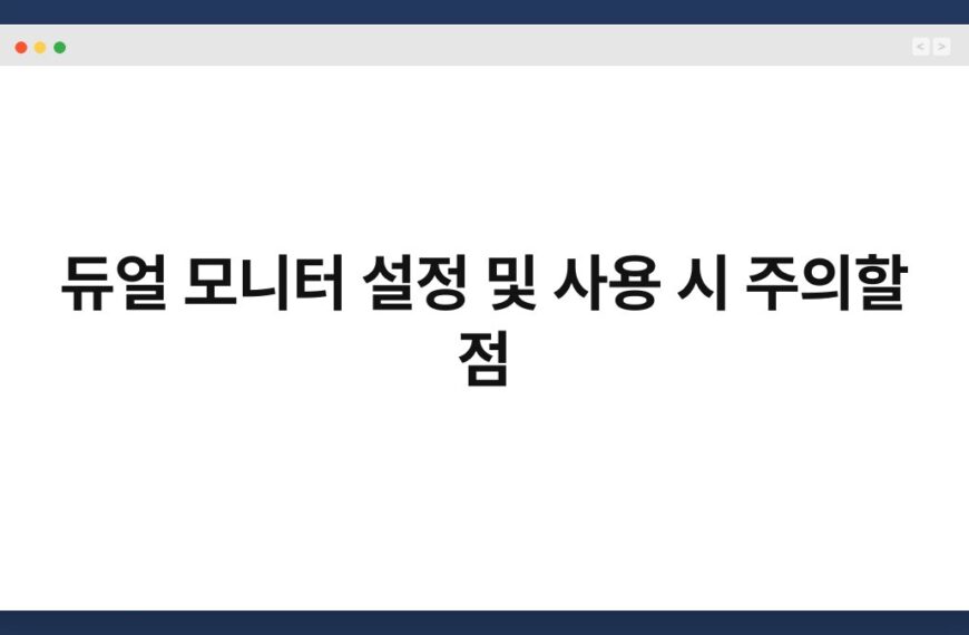 듀얼 모니터 설정 및 사용 시 주의할 점 6