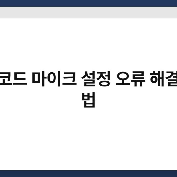 디스코드 마이크 설정 오류 해결하는 법