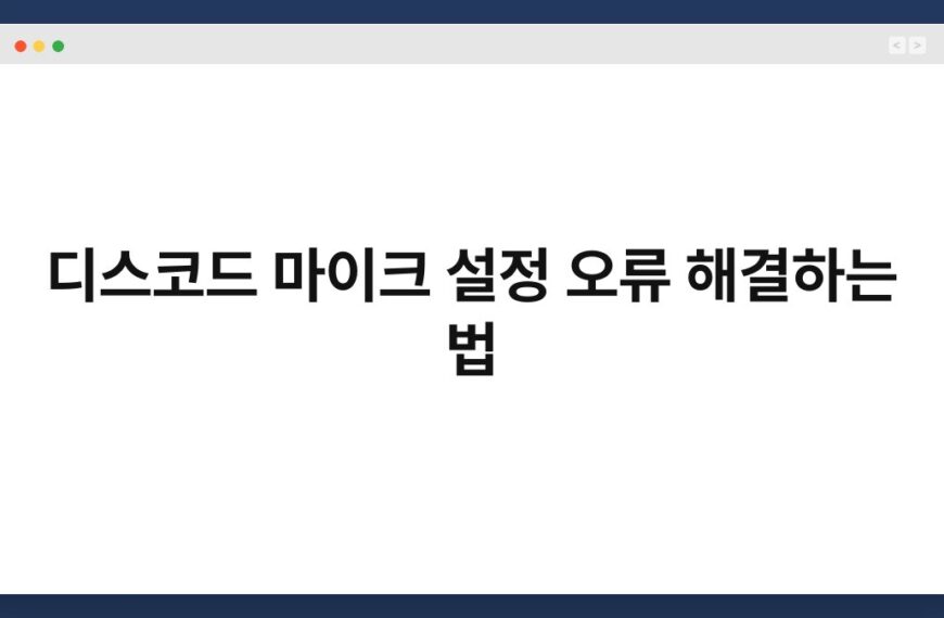 디스코드 마이크 설정 오류 해결하는 법 4