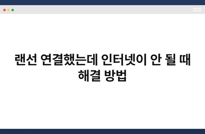 랜선 연결했는데 인터넷이 안 될 때 해결 방법 3