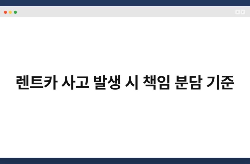 렌트카 사고 발생 시 책임 분담 기준 5