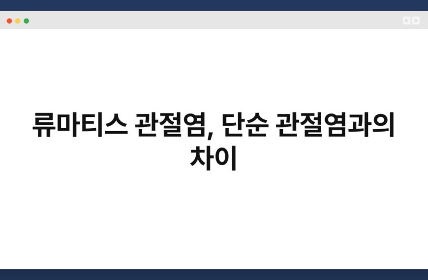 류마티스 관절염, 단순 관절염과의 차이 5
