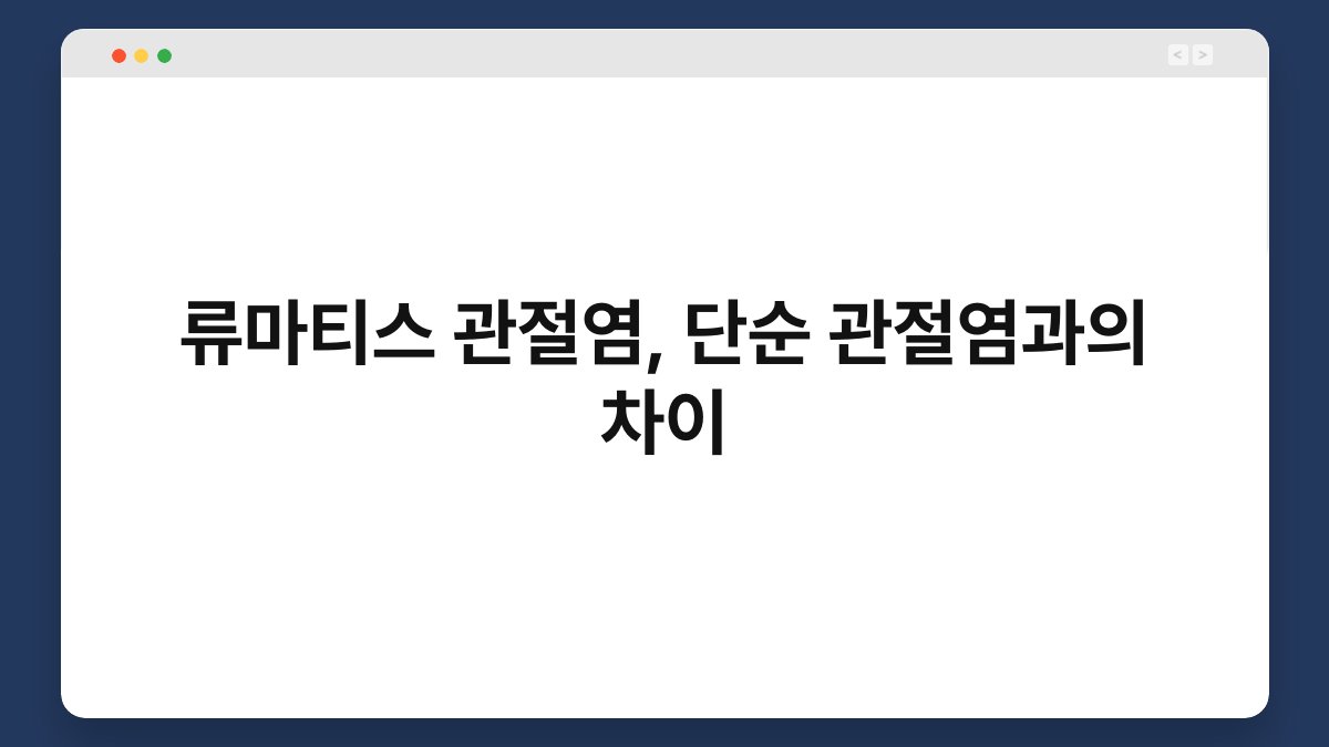 류마티스 관절염, 단순 관절염과의 차이 1