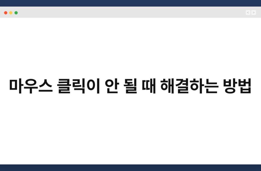 마우스 클릭이 안 될 때 해결하는 방법 2
