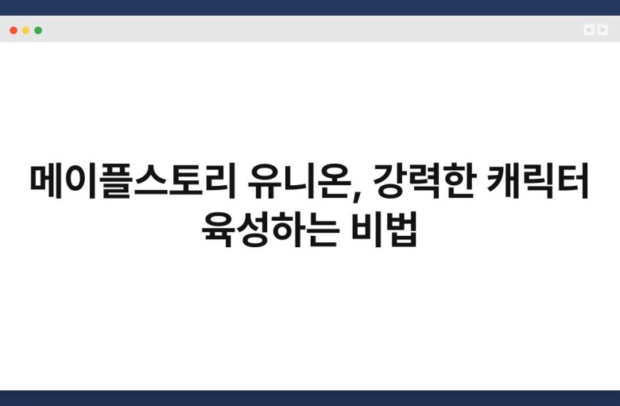 메이플스토리 유니온, 강력한 캐릭터 육성하는 비법 11