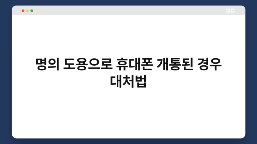 명의 도용으로 휴대폰 개통된 경우 대처법 4