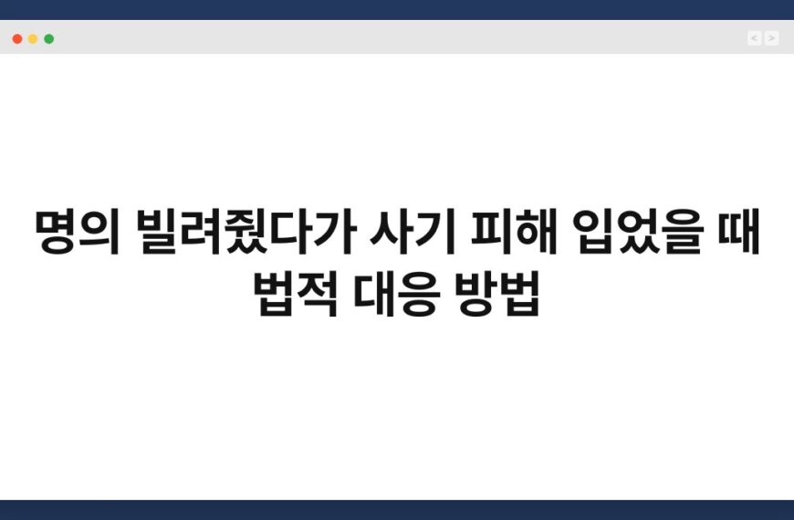 명의 빌려줬다가 사기 피해 입었을 때 법적 대응 방법 3