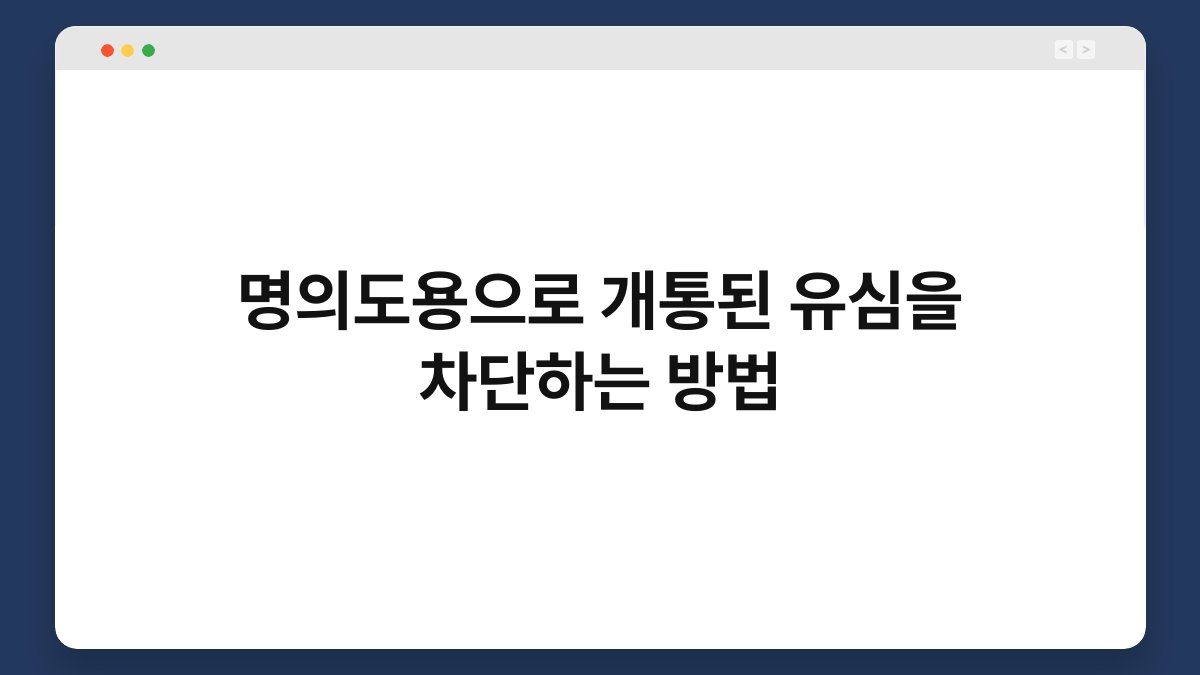 명의도용으로 개통된 유심을 차단하는 방법 1