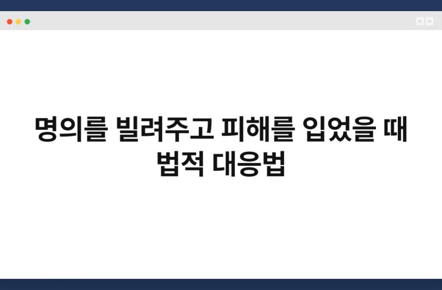 명의를 빌려주고 피해를 입었을 때 법적 대응법
