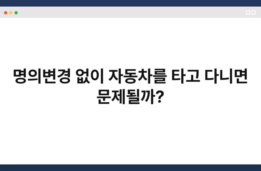 명의변경 없이 자동차를 타고 다니면 문제될까? 4
