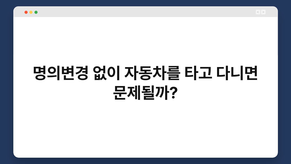명의변경 없이 자동차를 타고 다니면 문제될까? 1