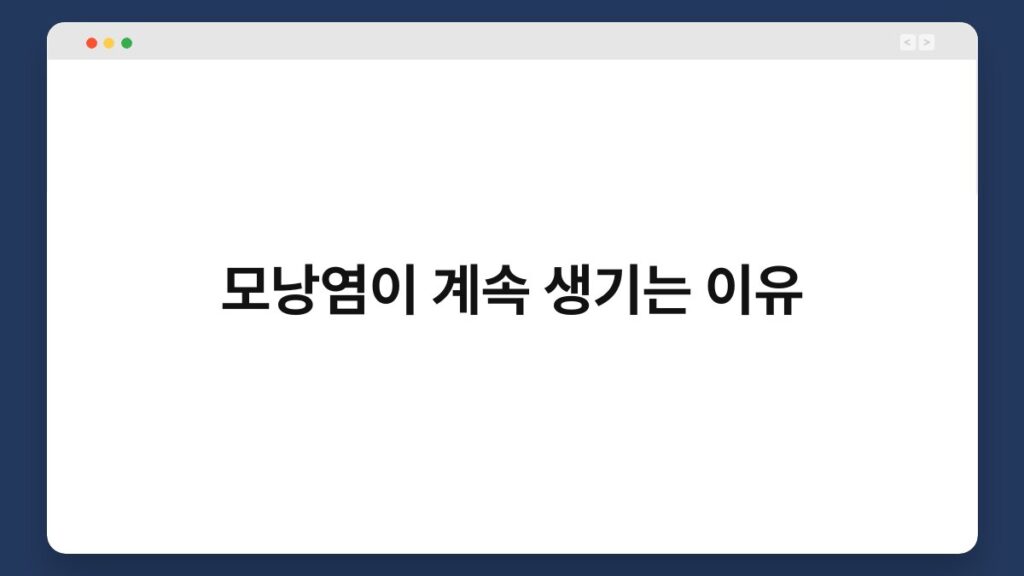 모낭염이 계속 생기는 이유 2