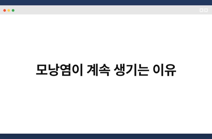 모낭염이 계속 생기는 이유 6