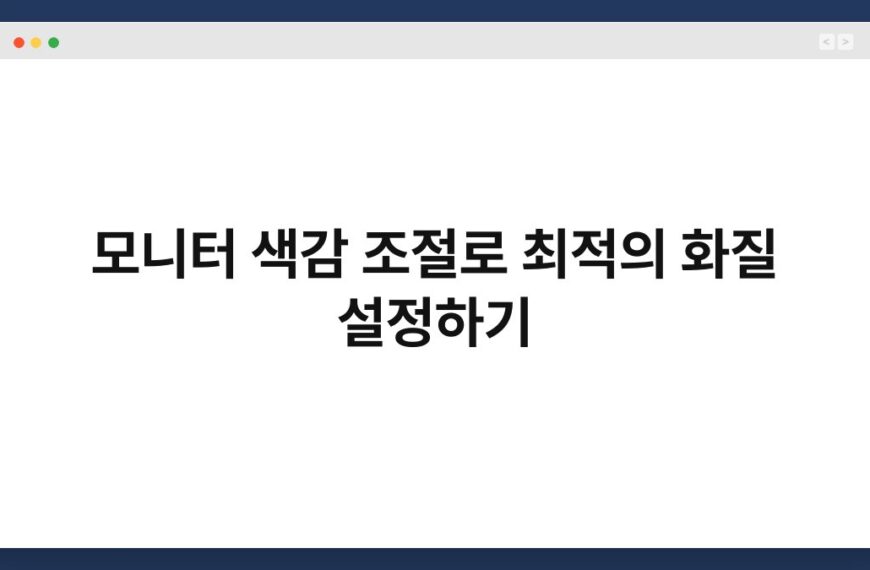 모니터 색감 조절로 최적의 화질 설정하기 3
