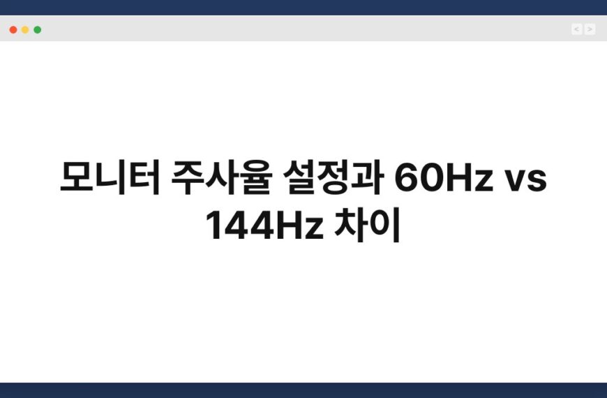 모니터 주사율 설정과 60Hz vs 144Hz 차이 5