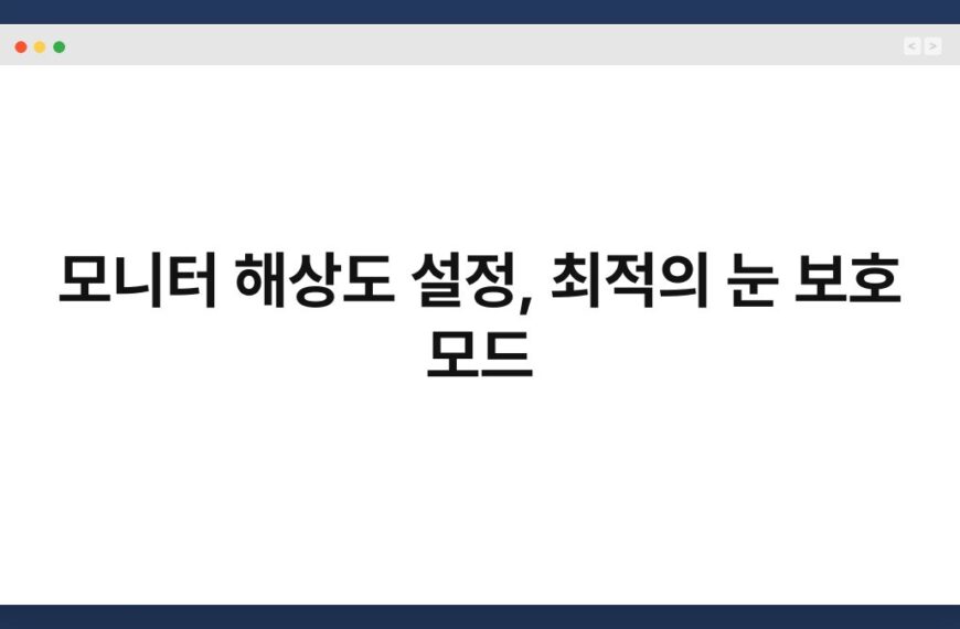 모니터 해상도 설정, 최적의 눈 보호 모드 6