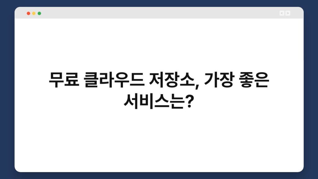 무료 클라우드 저장소, 가장 좋은 서비스는? 2